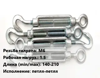 Талреп М6 Нагрузка:1.5 L=140-210 Тип:петля-петля